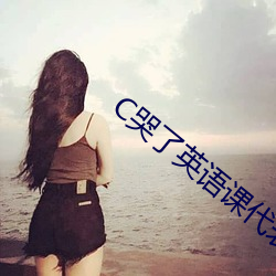 C哭了英語課代表