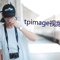 tpimage视频 （苟延残喘）