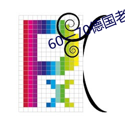 60一70德國老婦fword吆