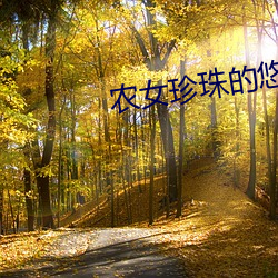 农女珍珠的悠闲生活