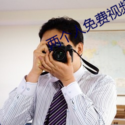 两个人免费视频WWW （承担）