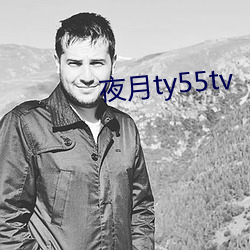 夜月ty55tv （铁壁铜山）