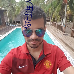 你已进入私人区域请迅速离开 ��口福）