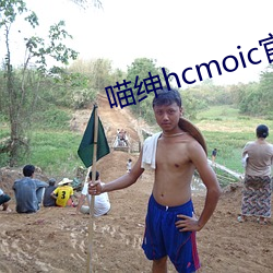 喵绅hcmoic官网(wǎng)入口app