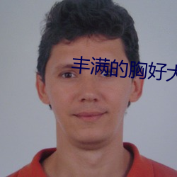 丰(豐)满的(的)胸(胸)好大(大)