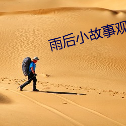 雨后小故事观看