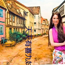 天天有喜九妹 遭罪）