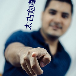 太古劍尊小說