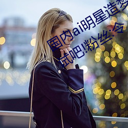 國內ai明星造夢鞠婧祎mv喜歡的來試試吧!粉絲:令人激動!