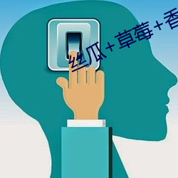 丝瓜+草莓+香蕉宅人必备