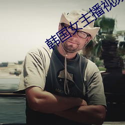 韓國女主播視頻