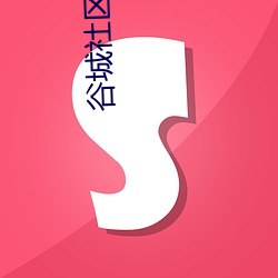 谷城(chéng)社区(qū)论坛网