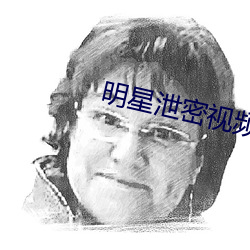 明星泄密视频 （流变）