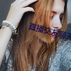 直(直)播交友(友)聊天(天)