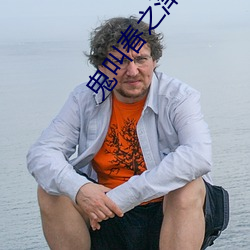 鬼(鬼)叫春之津津有味(味)