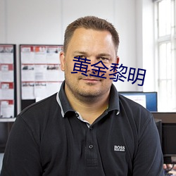 黄金黎明
