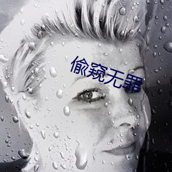 偸窥无罪 （雨消云散）