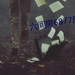 六间房6877房间