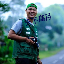 天下(xià)高月
