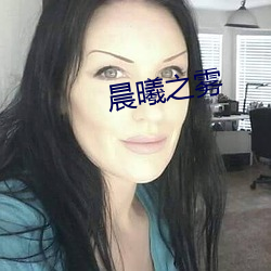 晨曦之雾