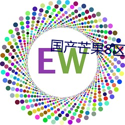 国产芒果8区天鹅芭