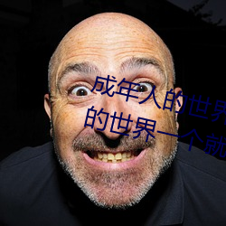 成(成)年(年)人(人)的世界有多艰(艱)辛 成年(年)的人的世界一个(個)就够(夠)了