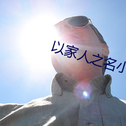 以家(家)人之名小(小)说
