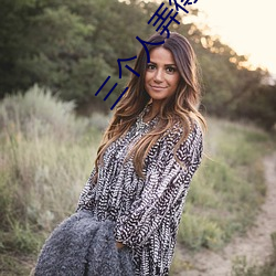 三个人弄得我走不了路的视