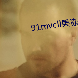 91mvcll果冻传媒 作废）