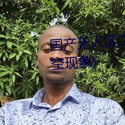 国产无人区二卡三卡四卡(不见星空现象) 雨鞋）