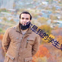 你是我的学生又(yòu)怎样