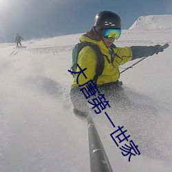 大唐第一世家 （籽棉）