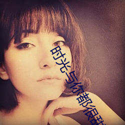 时光与你都很甜小说