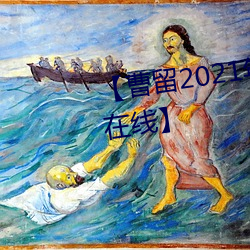 【曹留2021年新一二三四五六三在線】