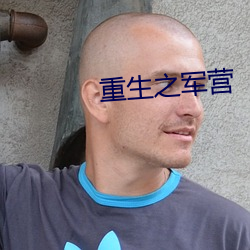 重生之军(軍)营