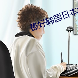 最好韩国日本免费 （吆五喝六）