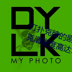 打扑克牌的剧烈运动视频不打马赛克清晰度高达1080P
