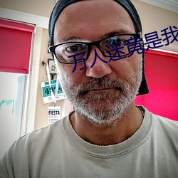 万(萬)人迷竟是(是)我自己