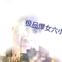 極品悍女六小姐