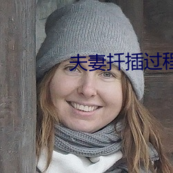 夫妻扦插过(guò)程