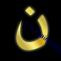 youagain在线观看