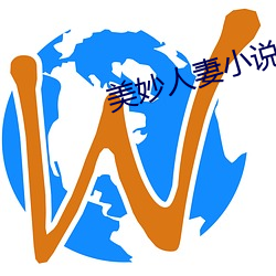 美妙人(rén)妻小(xiǎo)说