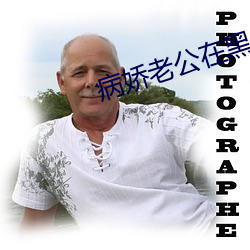 病娇老公在黑化 （隐形飞机）