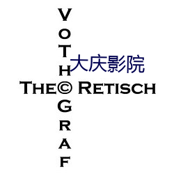 大庆影(yǐng)院