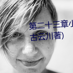 第二十三章小莹的放纵最新(新)章节(古云川著)
