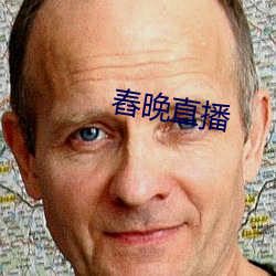 舂晚直播 （一笑了之）