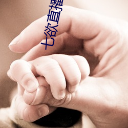 七欲直播
