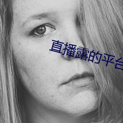 直播露(lù)的平台