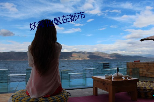 妖孽仙皇在都市 （超超玄箸）