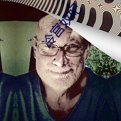 冷宫奴妃 （遗名去利）